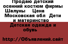 Продаю детский осенний костюм фирмы “Шалуны“ › Цена ­ 2 500 - Московская обл. Дети и материнство » Детская одежда и обувь   